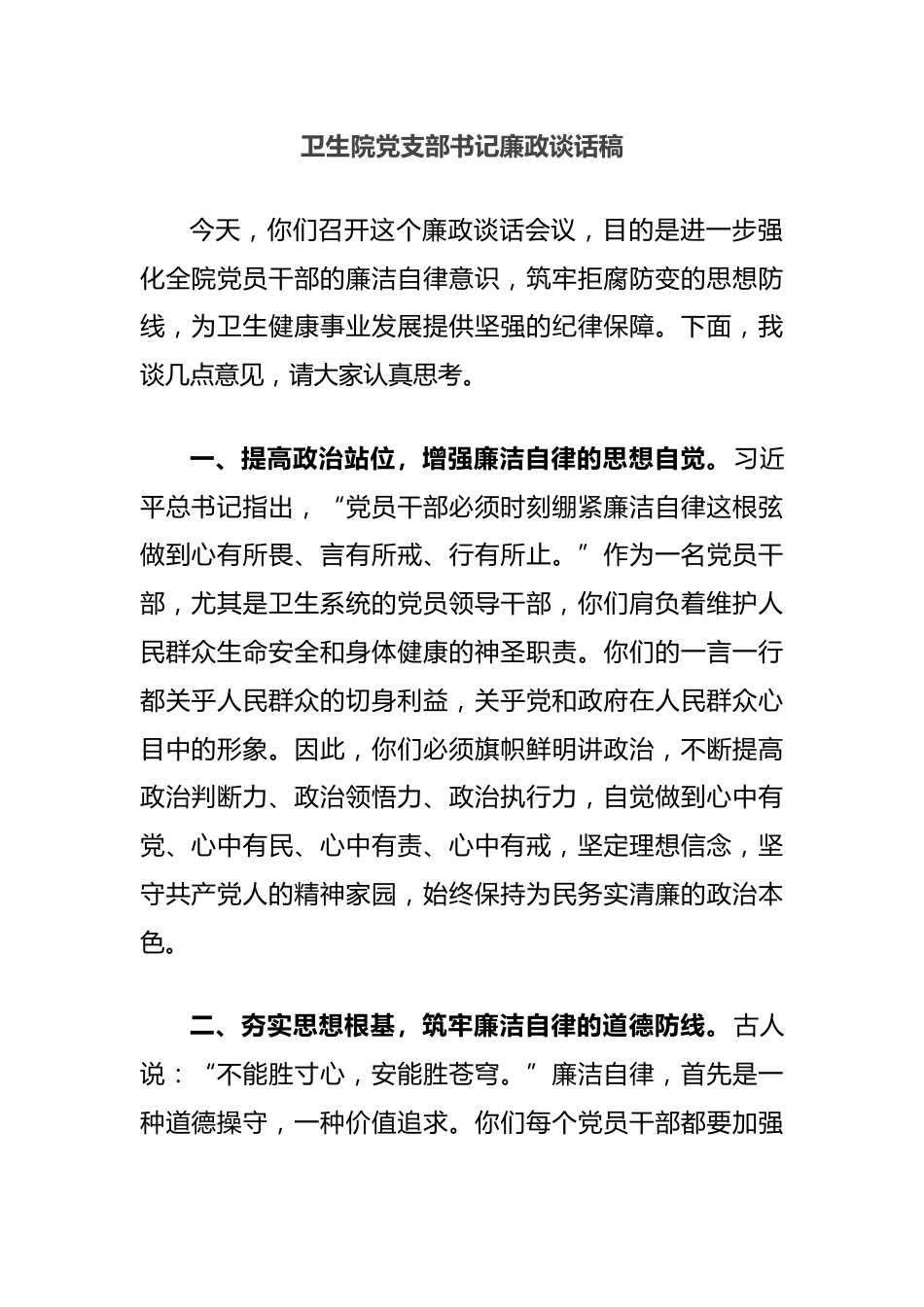卫生院党支部书记廉政谈话稿_第1页