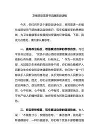 卫生院党支部书记廉政谈话稿