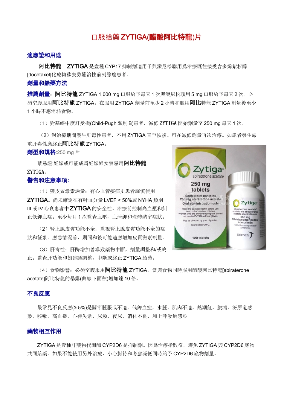 口服给药ZYTIGA(醋酸阿比特龙)片_第1页