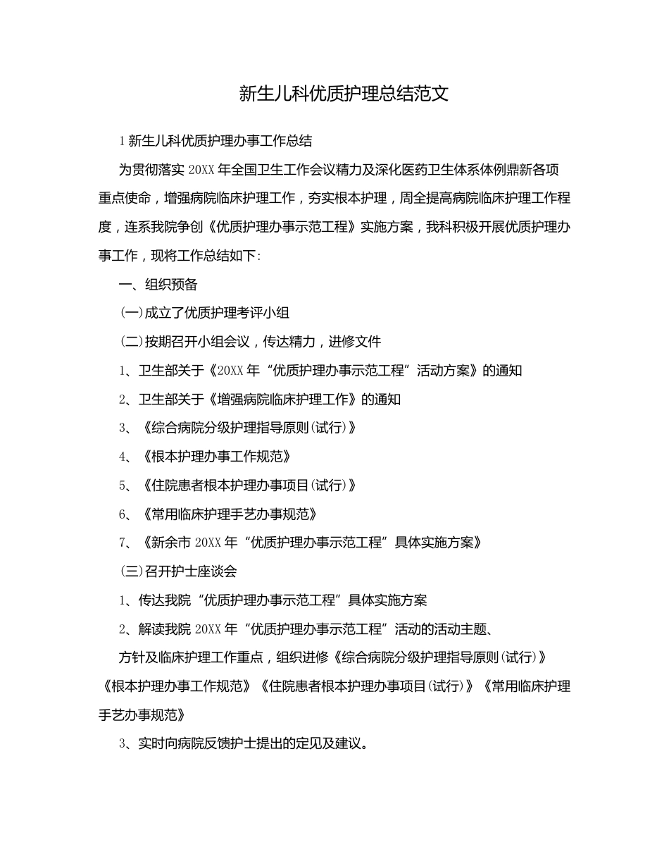 新生儿科优质护理总结范文_第1页