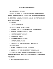 新生儿科优质护理总结范文