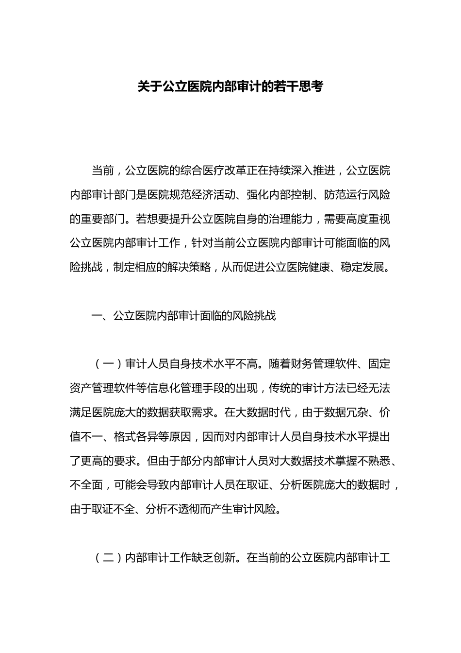 关于公立医院内部审计的若干思考_第1页