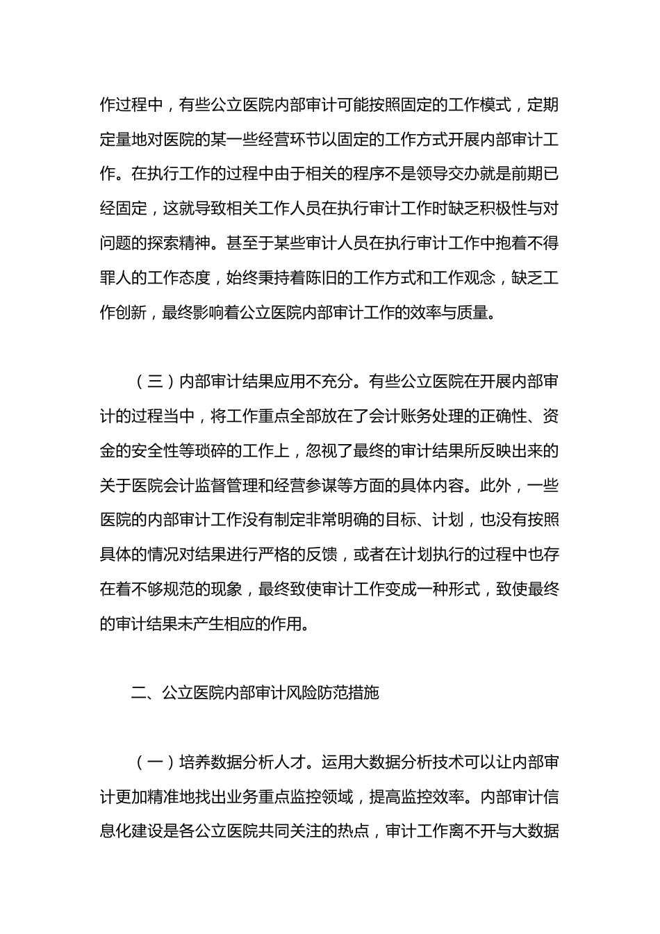 关于公立医院内部审计的若干思考_第2页