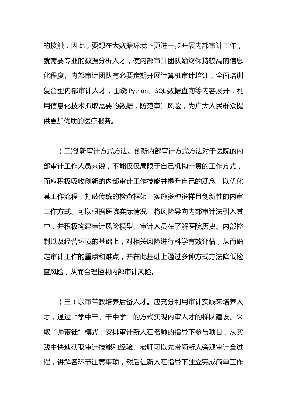 关于公立医院内部审计的若干思考_第3页