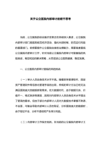 关于公立医院内部审计的若干思考