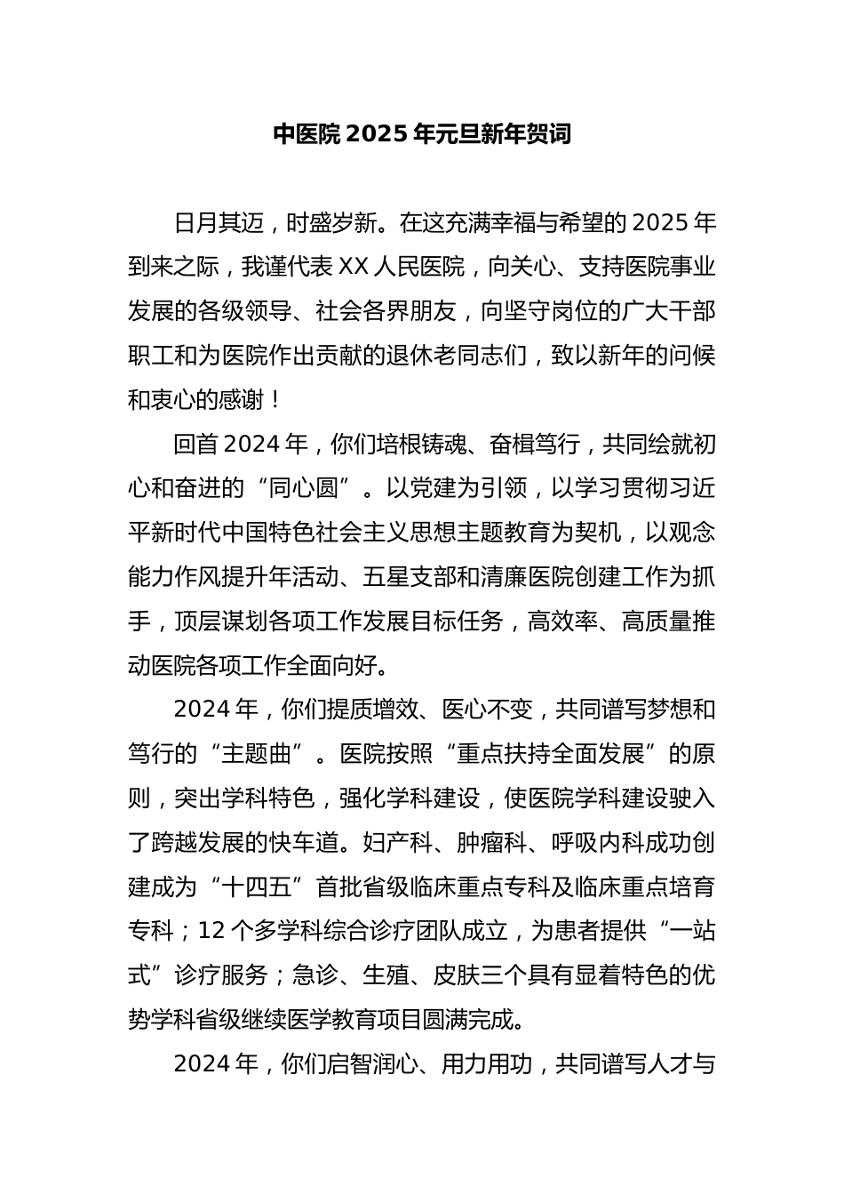 中医院XX年元旦新年贺词_第1页