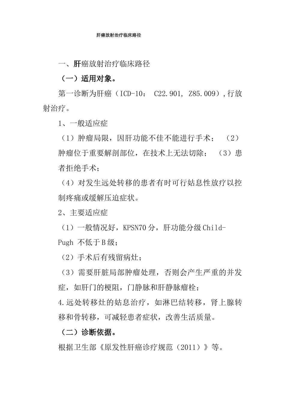 肝癌放疗临床路径_第1页