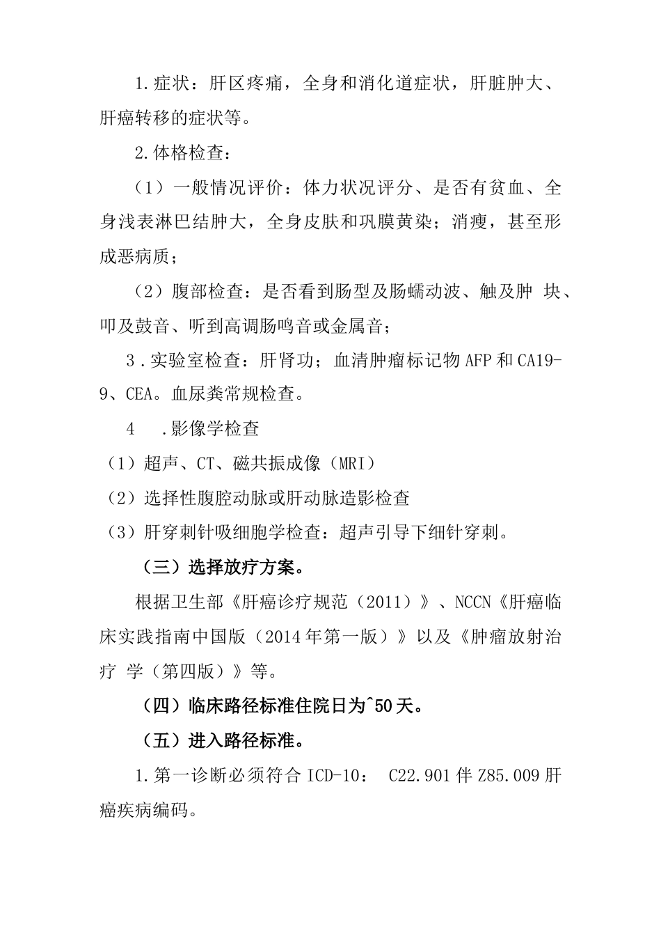 肝癌放疗临床路径_第2页