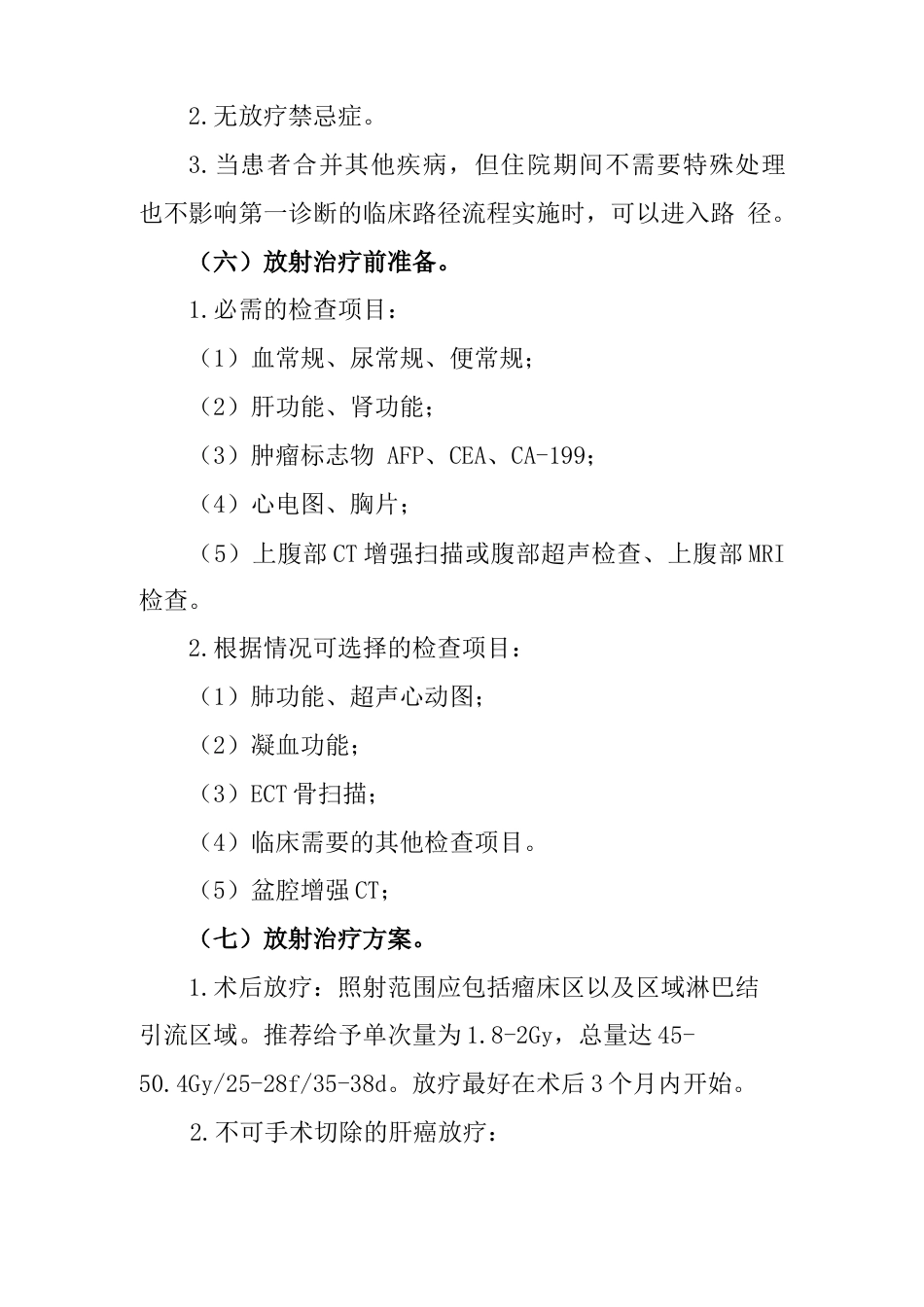 肝癌放疗临床路径_第3页