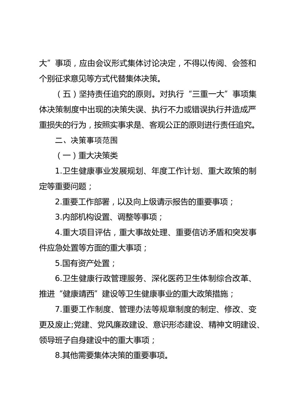 “三重一大”事项决策制度实施细则（卫健）_第2页