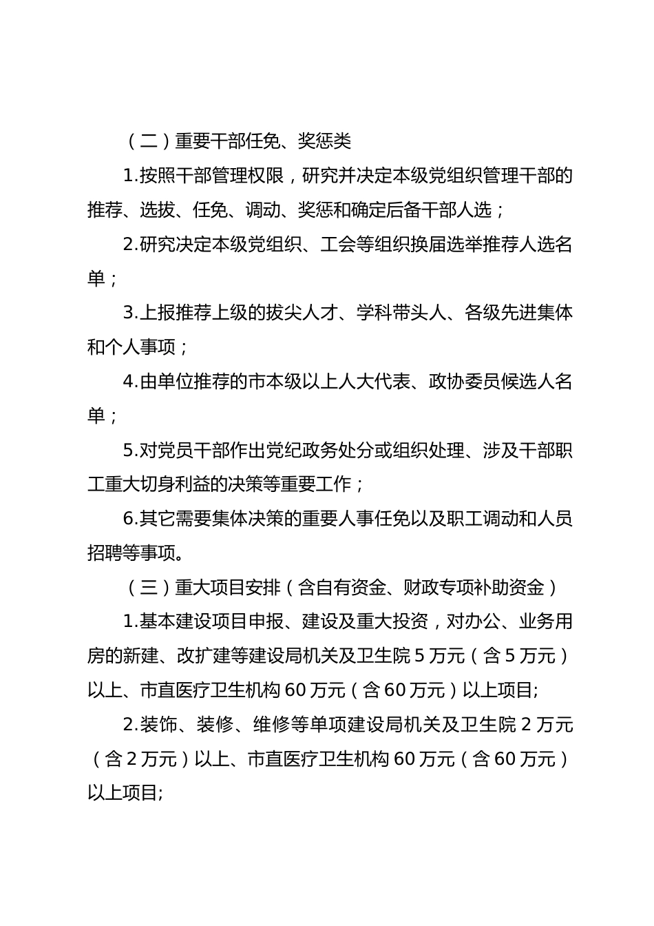“三重一大”事项决策制度实施细则（卫健）_第3页