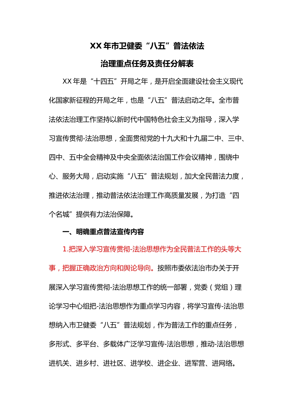 年市卫健委“八五” 普法依法治理重点任务及责任分解表_第1页