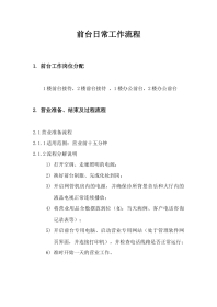 01 前台日常工作流程