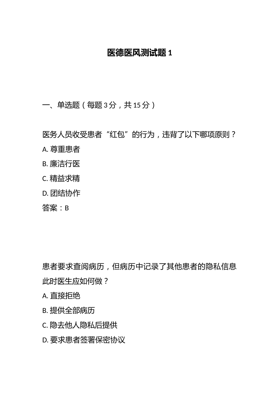 医德医风测试题1_第1页