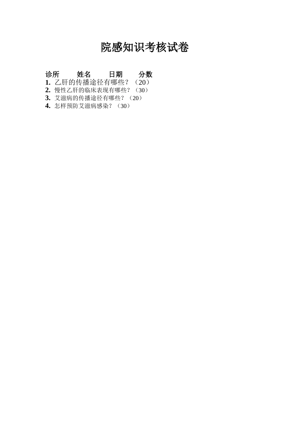 院感知识考核试卷 （2）_第1页