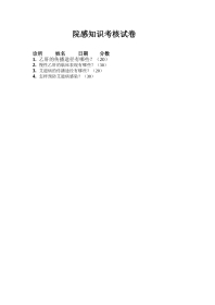 院感知识考核试卷 （2）