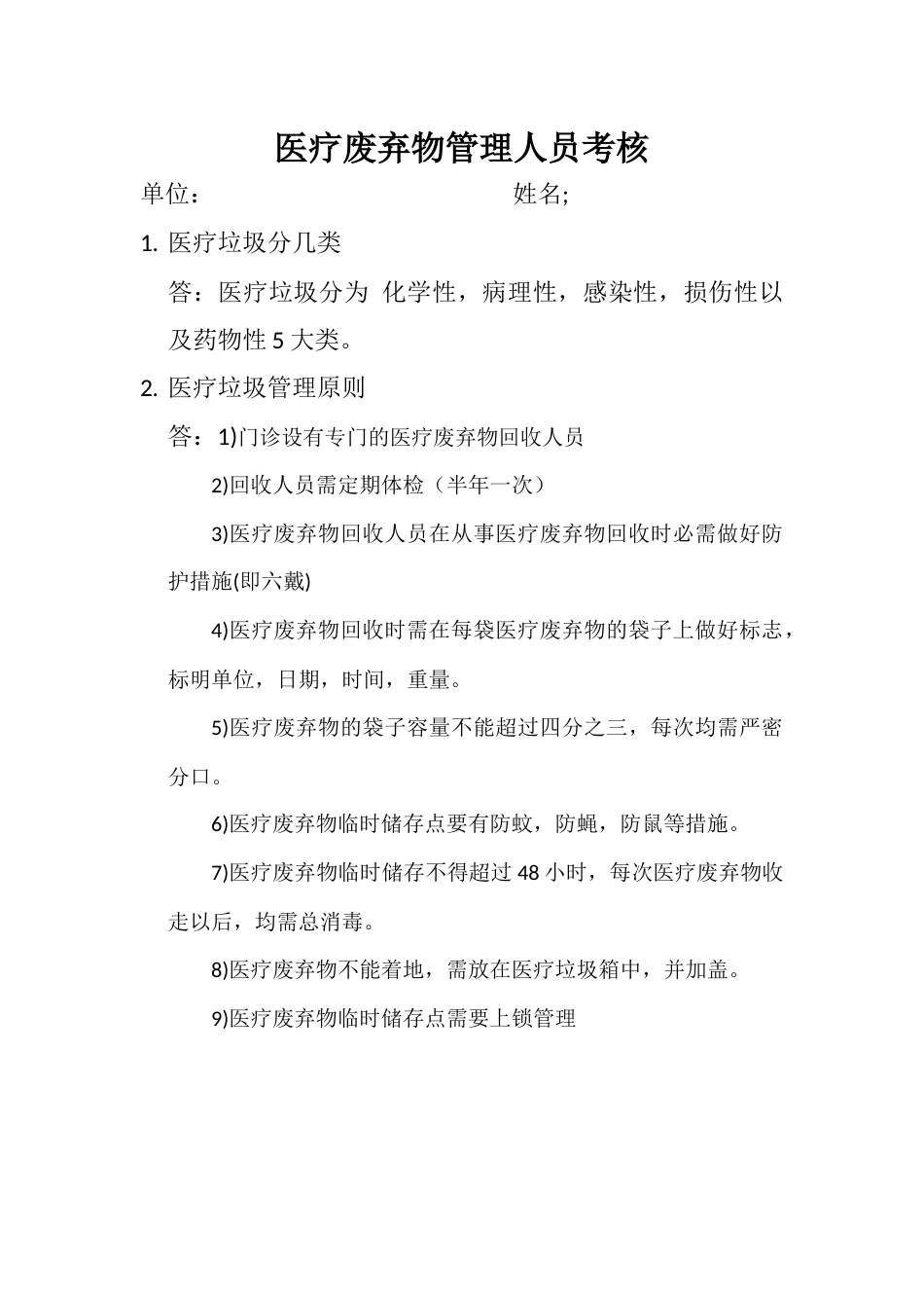 医疗垃圾管理人员考核答案2_第1页