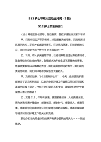 (2篇)512护士节双人活动主持词