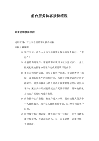 02 前台服务接待流程（一）