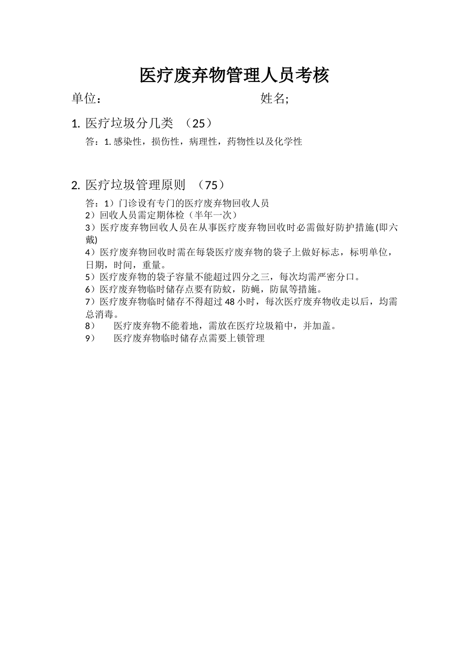 医疗垃圾管理人员考核试卷答案2_第1页