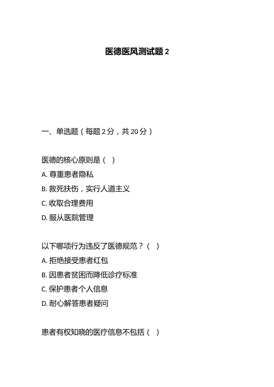医德医风测试题2_第1页