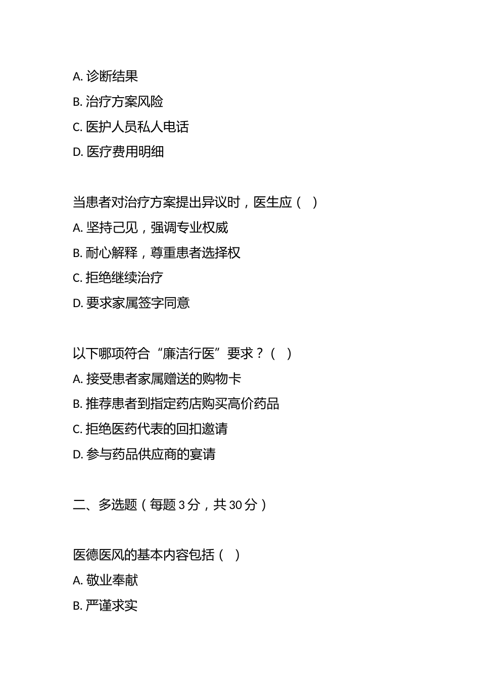 医德医风测试题2_第2页