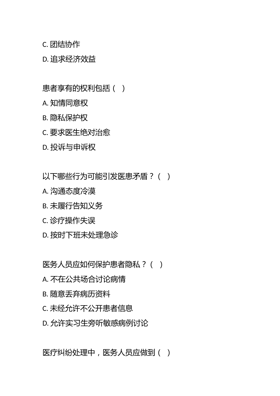 医德医风测试题2_第3页