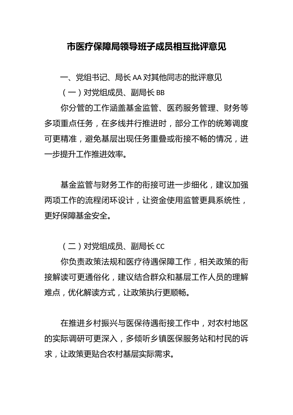 市医疗保障局领导班子成员相互批评意见2_第1页