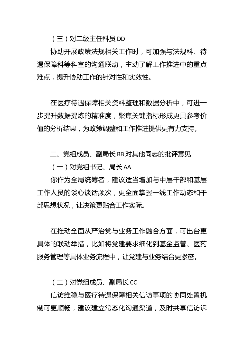 市医疗保障局领导班子成员相互批评意见2_第2页