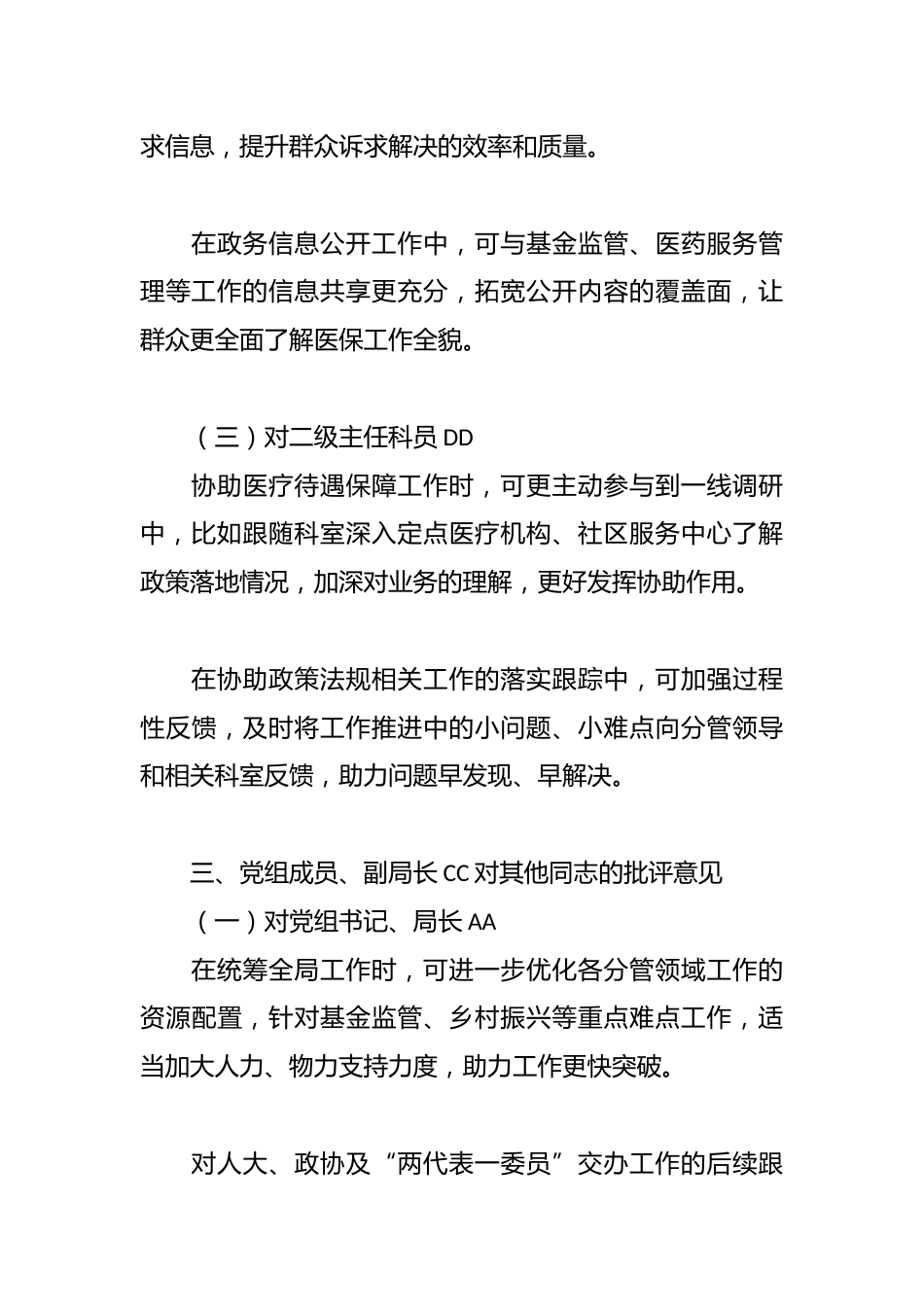 市医疗保障局领导班子成员相互批评意见2_第3页