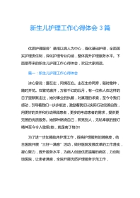 新生儿护理工作心得体会3篇
