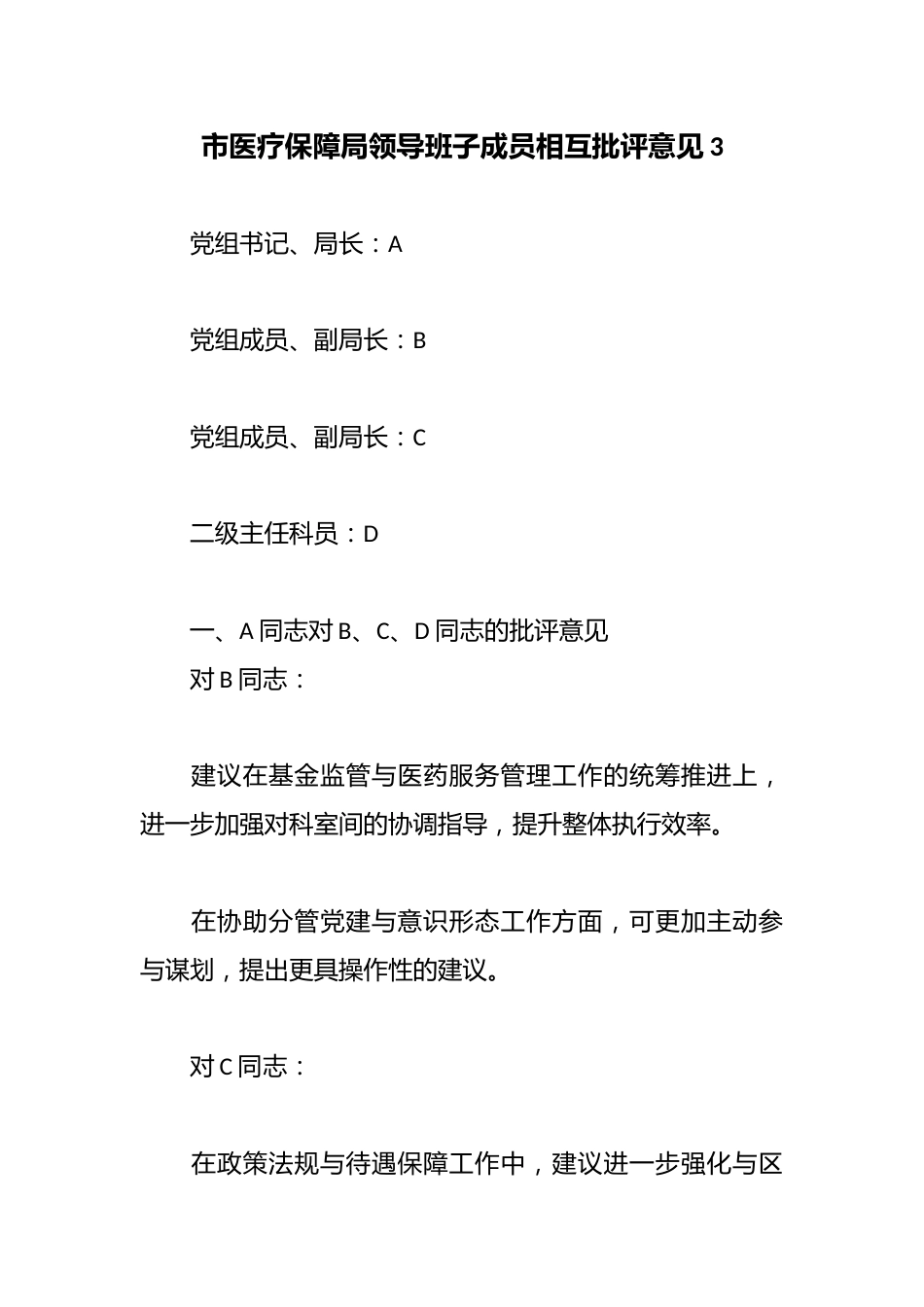 市医疗保障局领导班子成员相互批评意见3_第1页