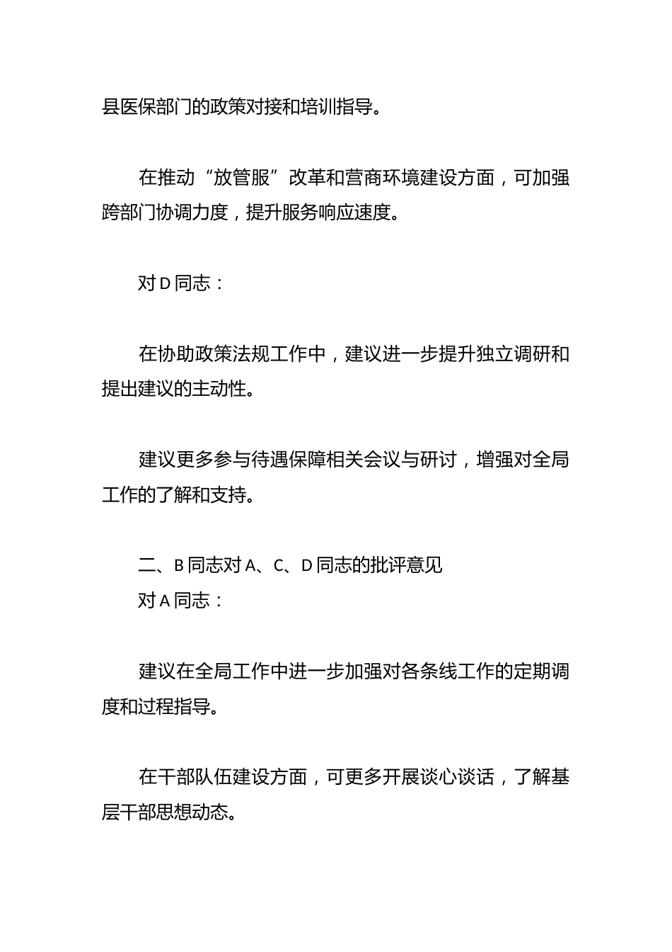 市医疗保障局领导班子成员相互批评意见3_第2页