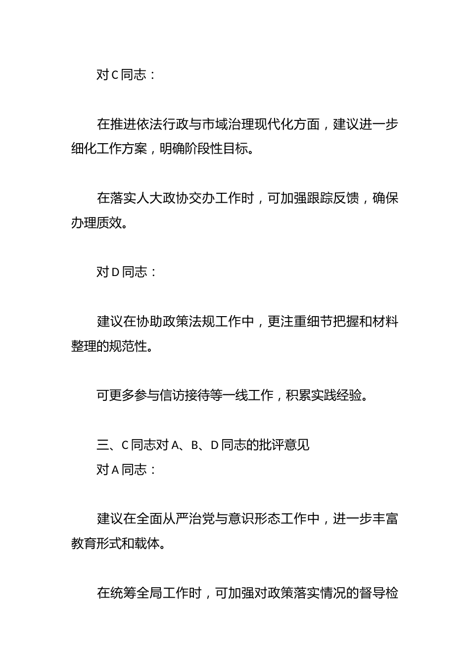 市医疗保障局领导班子成员相互批评意见3_第3页