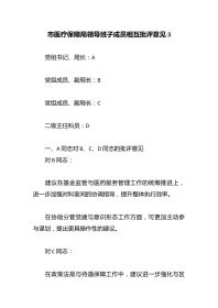 市医疗保障局领导班子成员相互批评意见3