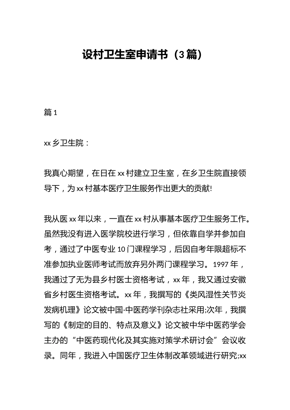 （3篇）设村卫生室申请书_第1页