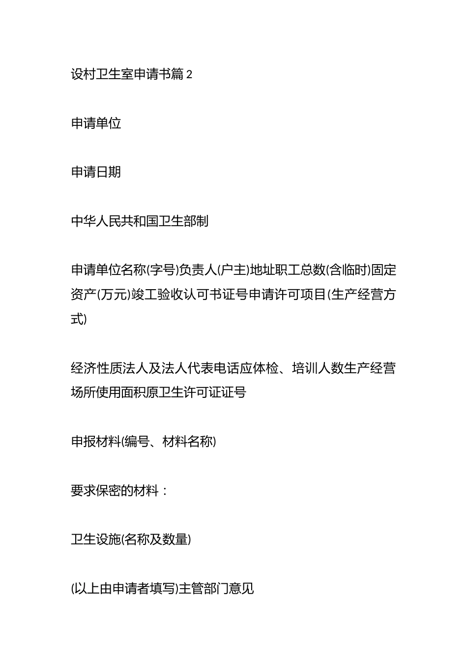 （3篇）设村卫生室申请书_第3页
