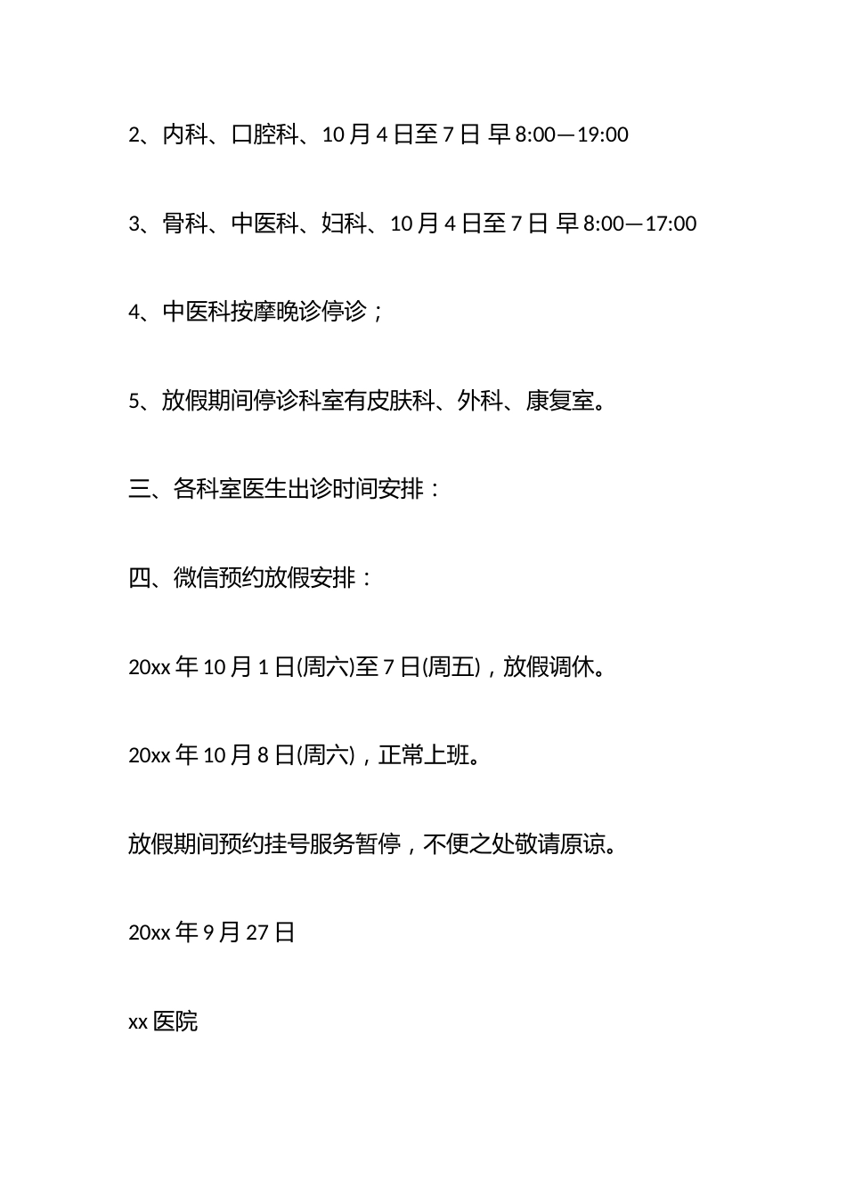 （4篇）关于医院中秋国庆放假通知范文_第2页