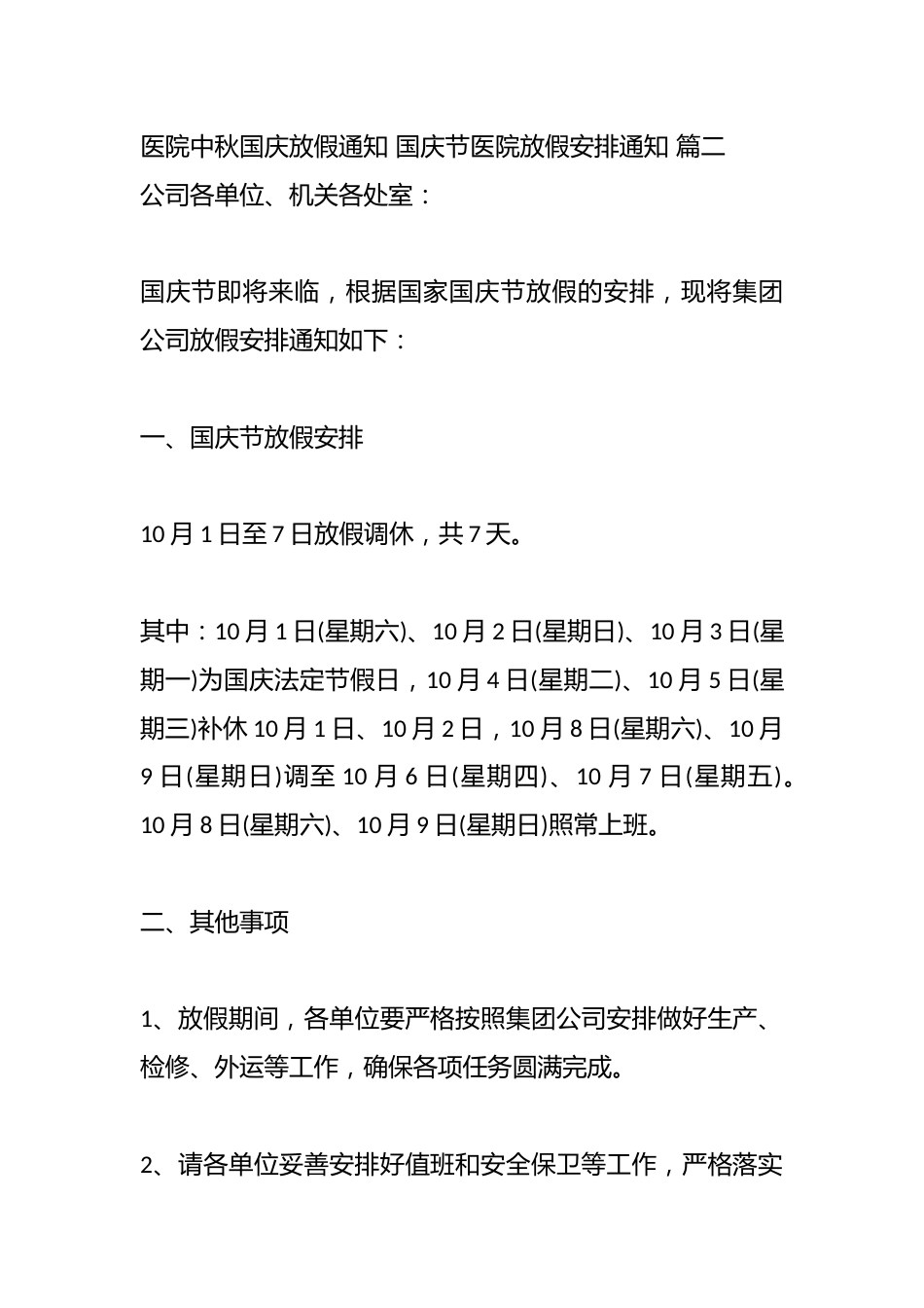 （4篇）关于医院中秋国庆放假通知范文_第3页