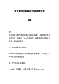 （4篇）关于医院中秋国庆放假通知范文