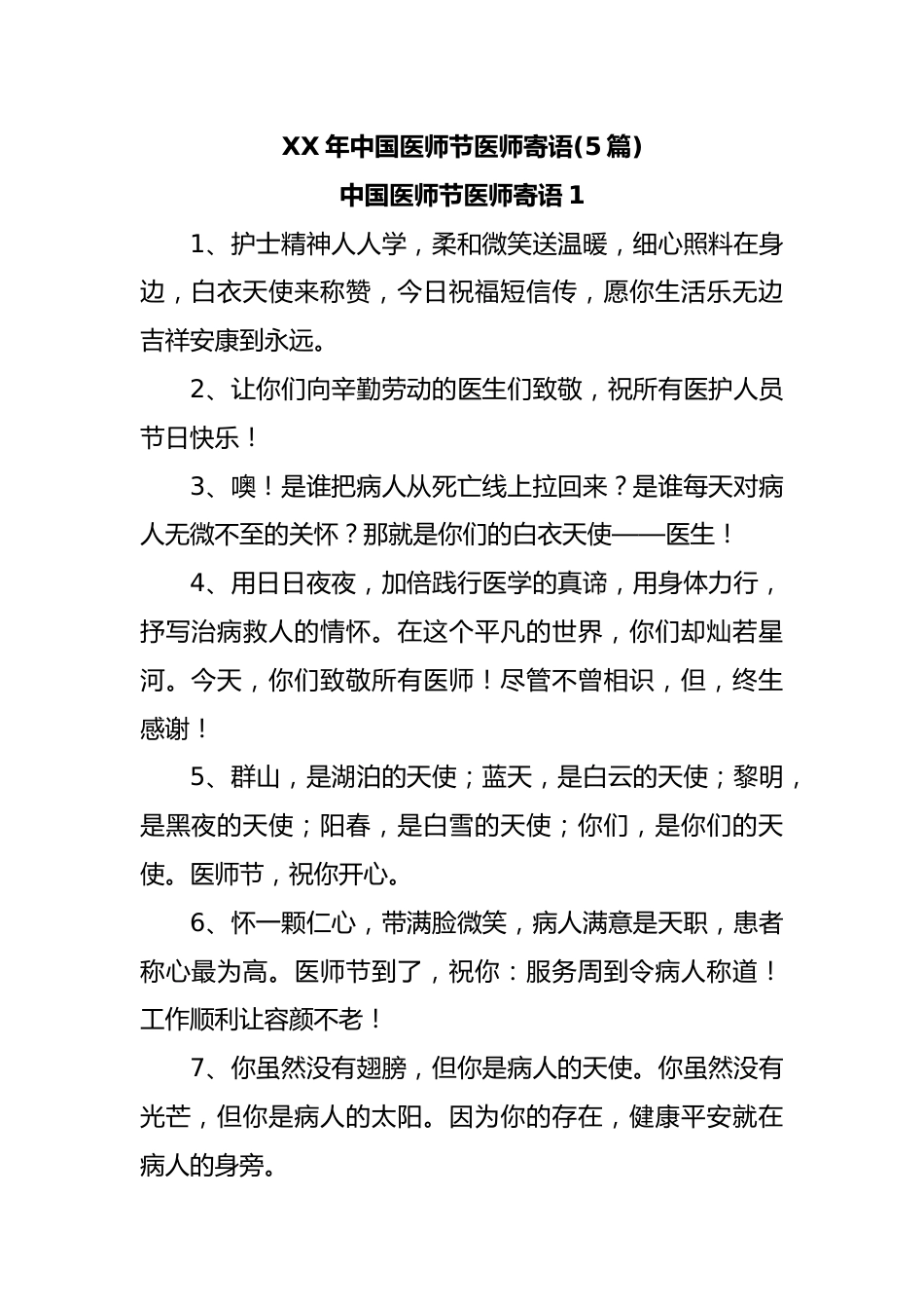 (5篇)XX年中国医师节医师寄语_第1页
