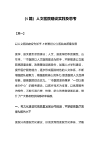 （5篇）人文医院建设实践及思考
