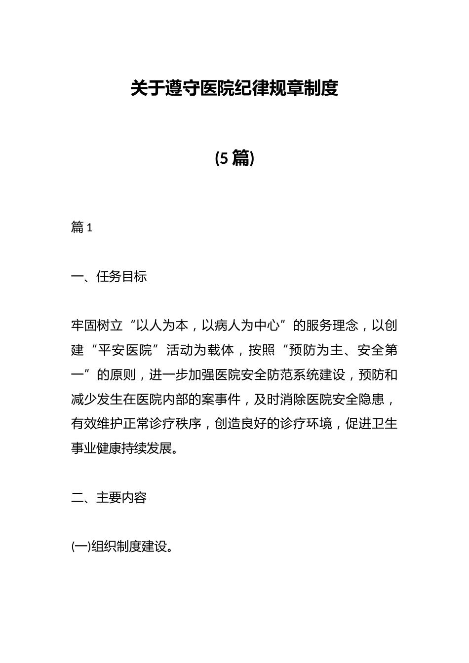(5篇)关于遵守医院纪律规章制度_第1页