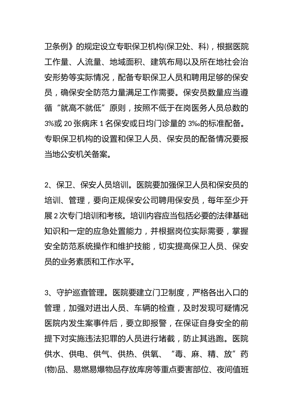 (5篇)关于遵守医院纪律规章制度_第3页