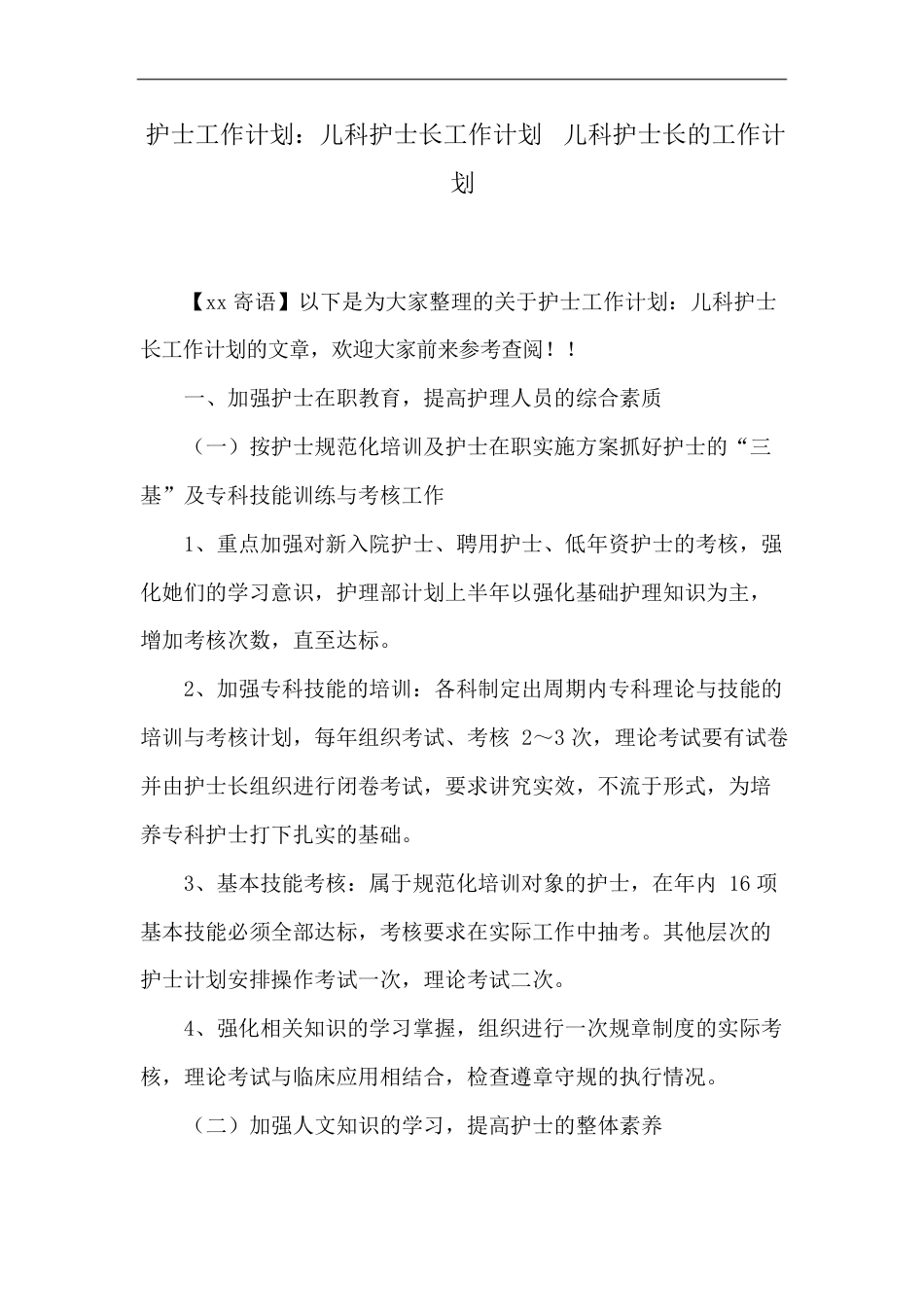 护士工作计划：儿科护士长工作计划 儿科护士长的工作计划(共5页)_第1页