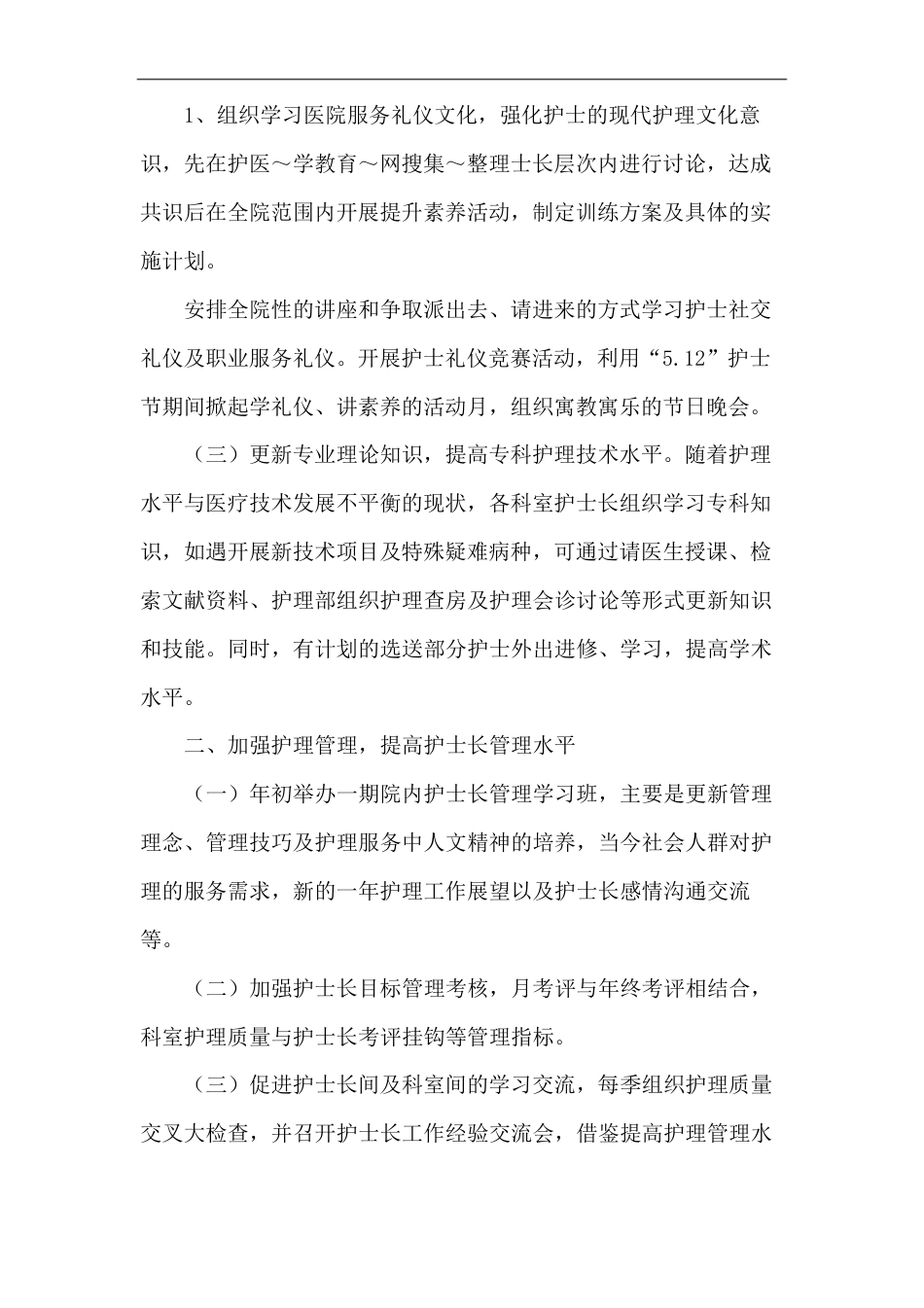 护士工作计划：儿科护士长工作计划 儿科护士长的工作计划(共5页)_第2页