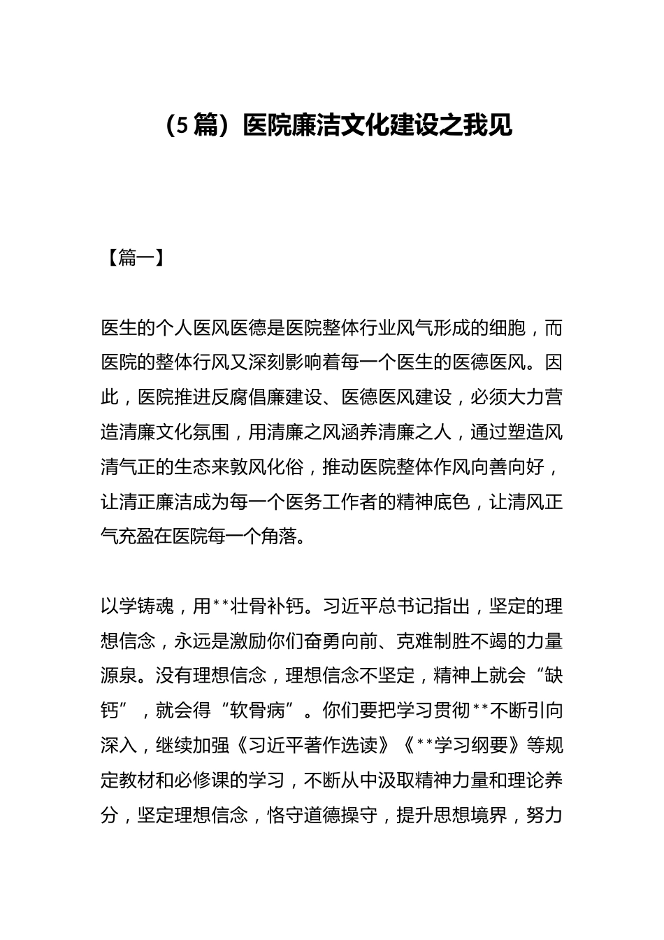 （5篇）医院廉洁文化建设之我见_第1页