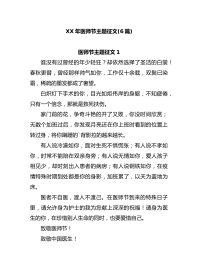 (6篇)XX年医师节主题征文