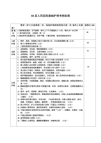 6.医院基础护理考核标准
