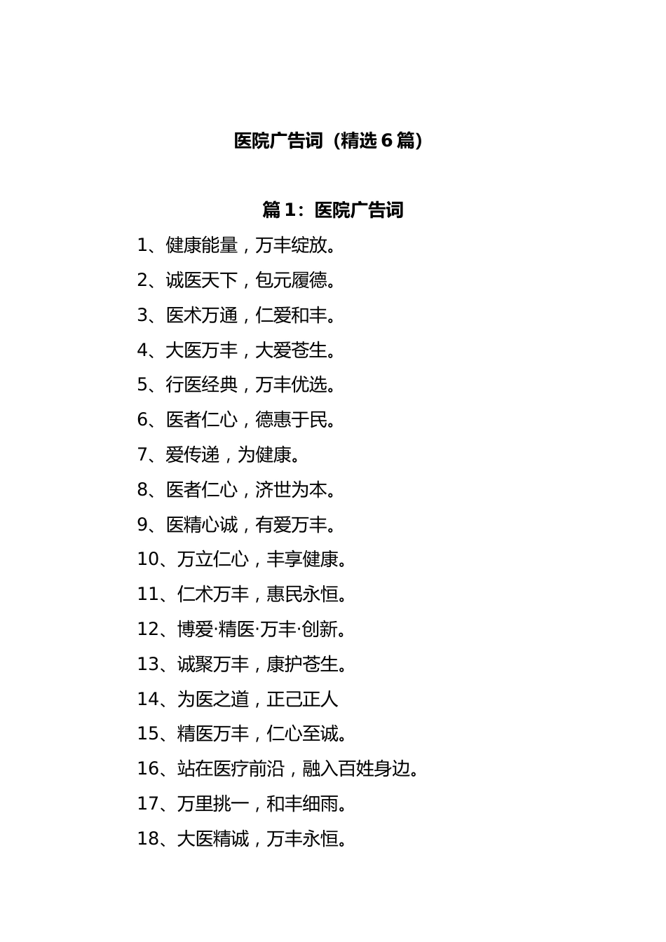 (6篇)医院广告词_第1页